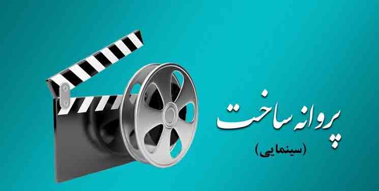 صدور پروانه ساخت برای چهار فیلم سینمایی