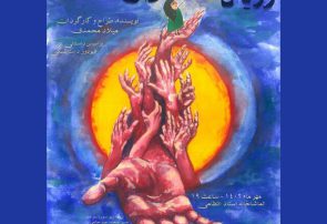 خانه هنرمندان ایران میزبان یک نمایش جدید