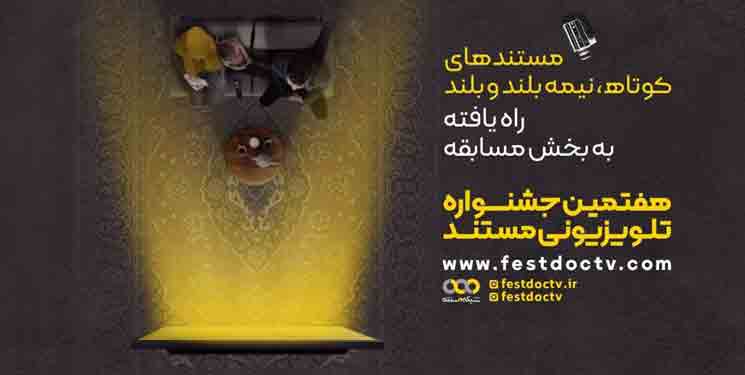 رقابت 69 اثر در هفتمین جشنواره تلویزیونی مستند