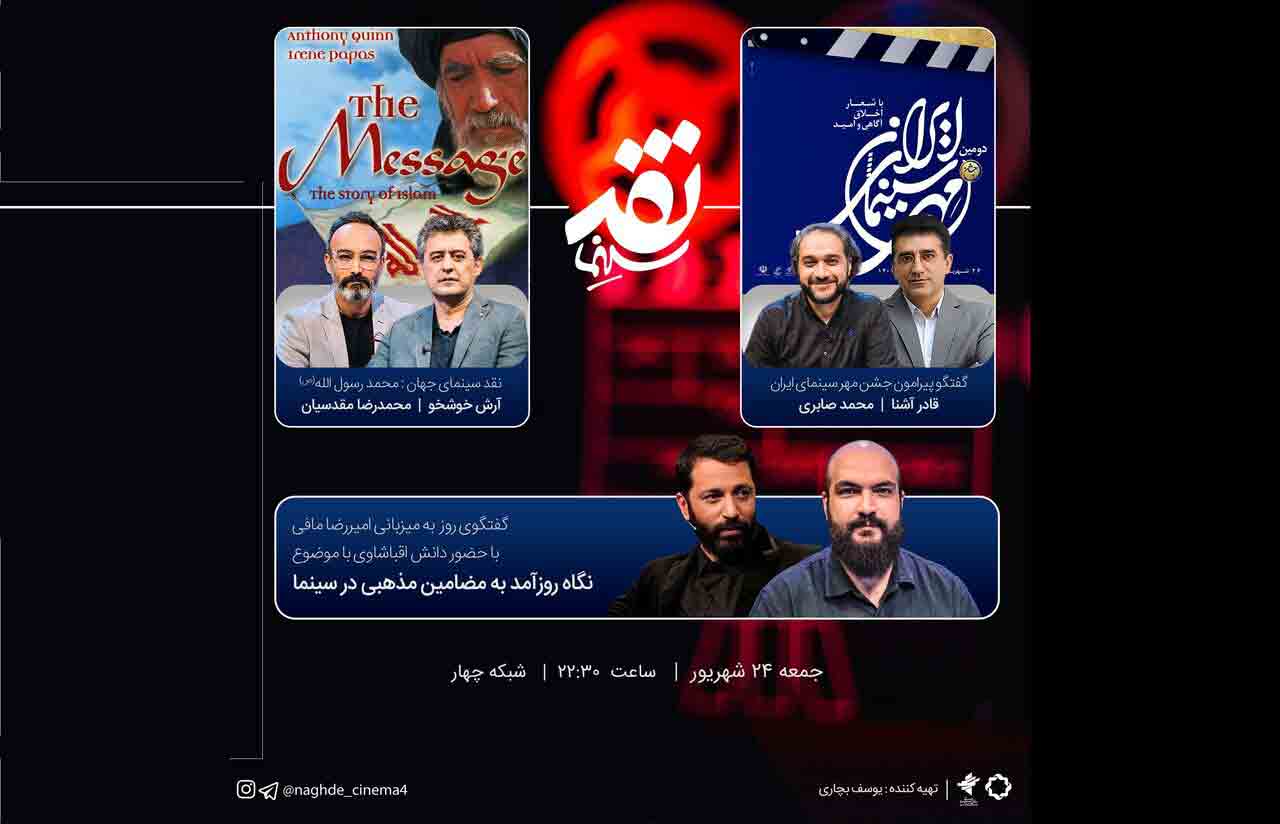 &laquo;محمد رسول الله&raquo; در &laquo;نقد سینما&raquo; بررسی می&zwnj;شود
