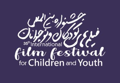 پوشش جشنواره فیلم‌ کودک و نوجوان در «سینماهویت»