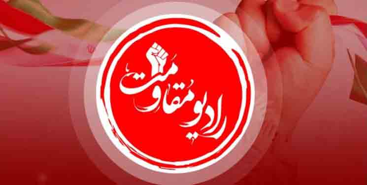 پخش رادیو مقاومت از فردا آغاز می&zwnj;شود