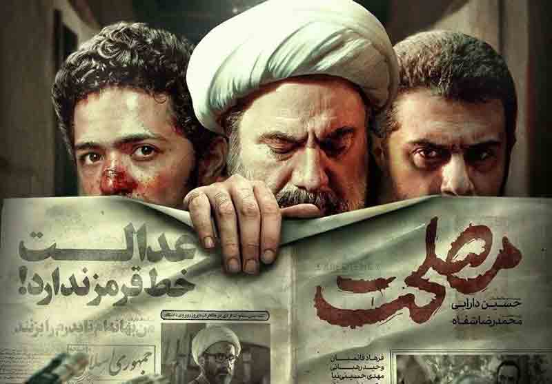 آغاز اکران آنلاین فیلم &laquo;مصلحت&raquo; از ٢٣ آبان