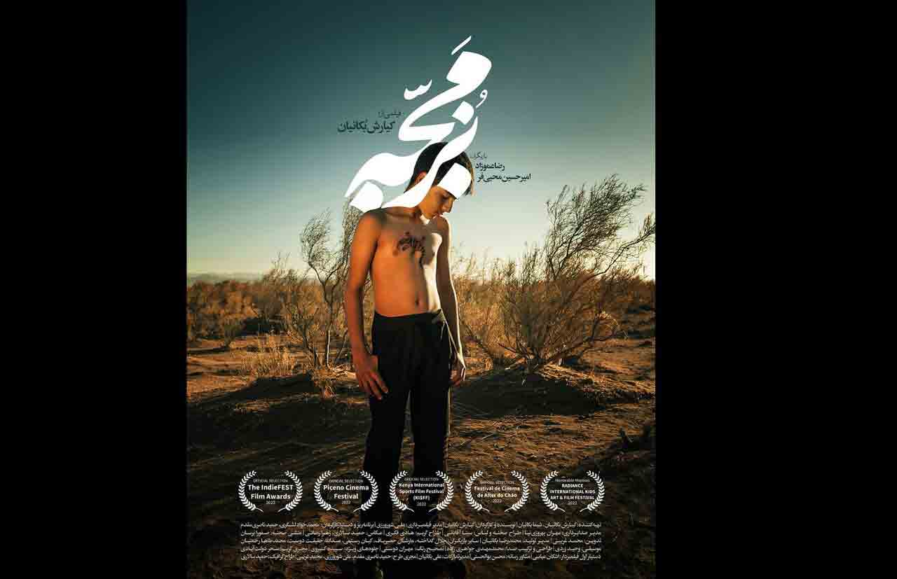راه&zwnj;یابی &laquo;بزمجه&raquo; به&zwnj; پانزدهمین جشنواره ایندی&zwnj;فست