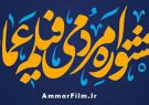 چهاردهمین جشنواره فیلم عمار افتتاح شد