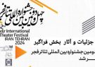 ۲۰ نمایش در بخش فراگیر جشنواره تئاتر فجر اجرا می‌شود