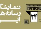 نمایشگاه رسانه‌های ایران از ۲۹ بهمن آغاز می‌شود