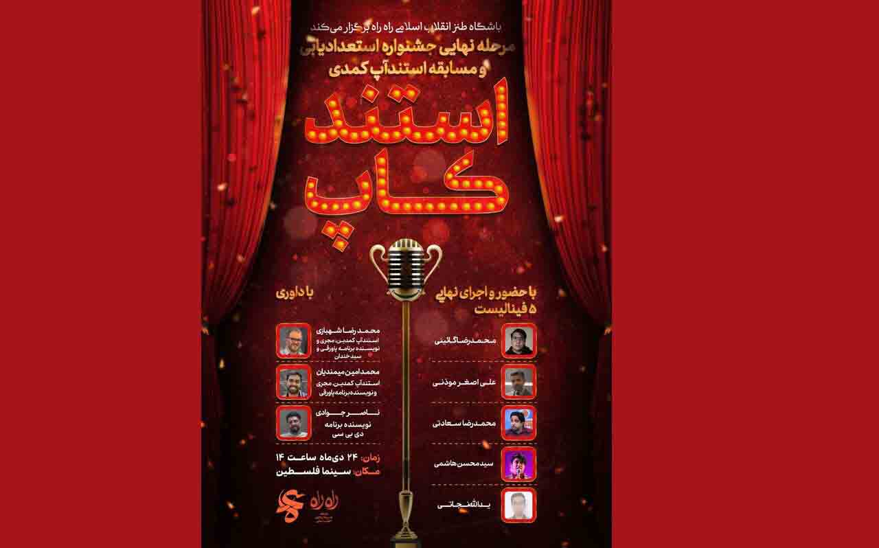 برگزاری &laquo;استندکاپ&raquo; در چهاردهمین جشنواره عمار