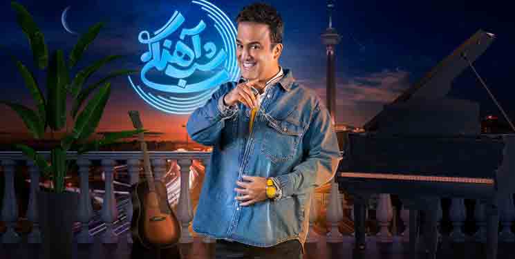 آغاز پخش فصل سوم &laquo;شب&zwnj;آهنگی&raquo; از 16 بهمن