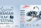 فیلم‌های ایرانی ۲۰۲۴ به مالزی بازگشت