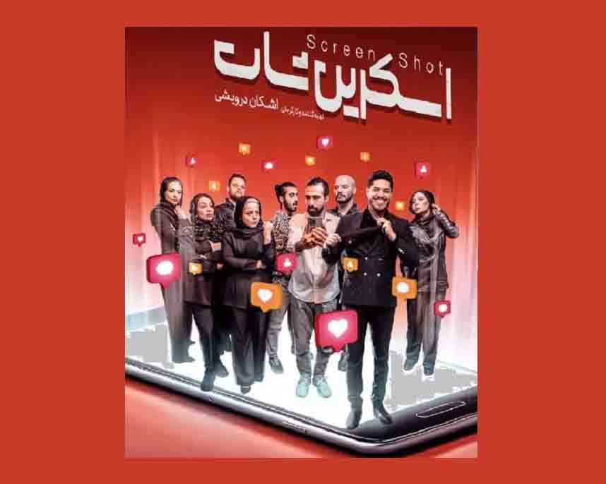 &laquo;اسکرین&zwnj;شات&raquo; با بازیگران جدید تمدید شد