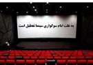 برنامه تعطیلی سینماها در شب‌های قدر