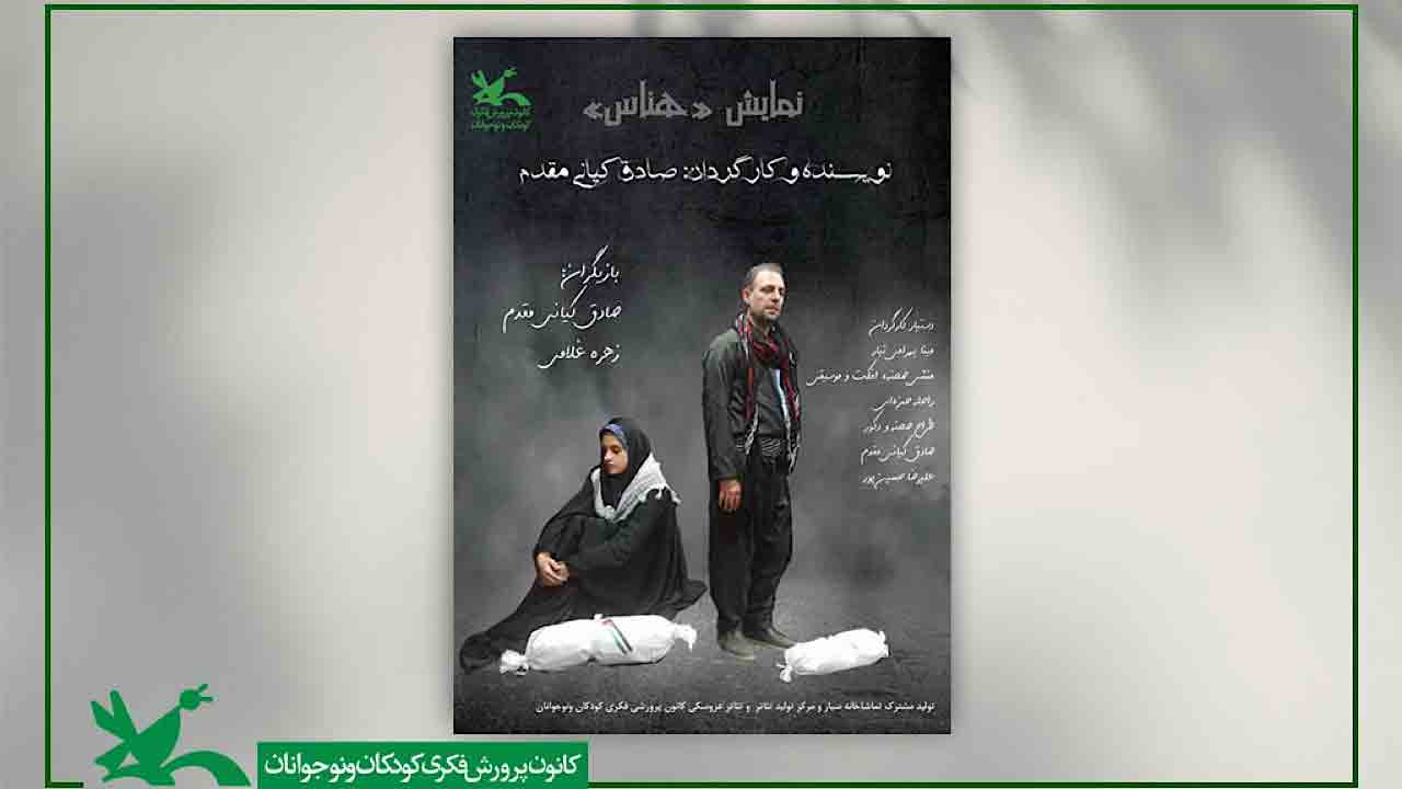 اجرای نمایش &laquo;هناس&raquo; در نمایشگاه بین&zwnj;المللی قرآن کریم