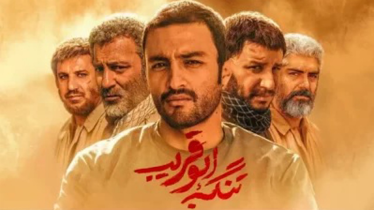 هفت‌سین سینمایی تلویزیون/ از «تنگه ابوقریب» تا «سرقت»