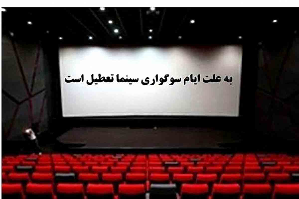 سینماها عصر جمعه تعطیل می&zwnj;شوند
