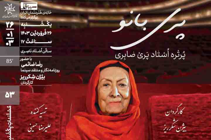 &laquo;پری بانو&raquo; در خانه هنرمندان ایران اکران می&zwnj;شود