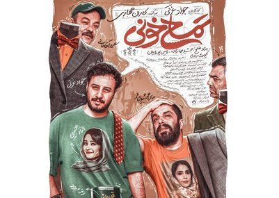 «تمساح خونی» سومین فیلم پرفروش تاریخ سینمای ایران شد