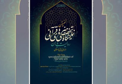 نمایشگاه تخصصی هنرهای قرآنی، «روایت باران» برگزار می شود