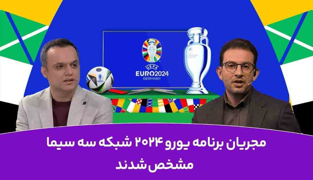 پخش زنده جام ملت&zwnj;های اروپا با ویژه برنامه &laquo;یورو ۲۰۲۴&raquo; از شبکه سه