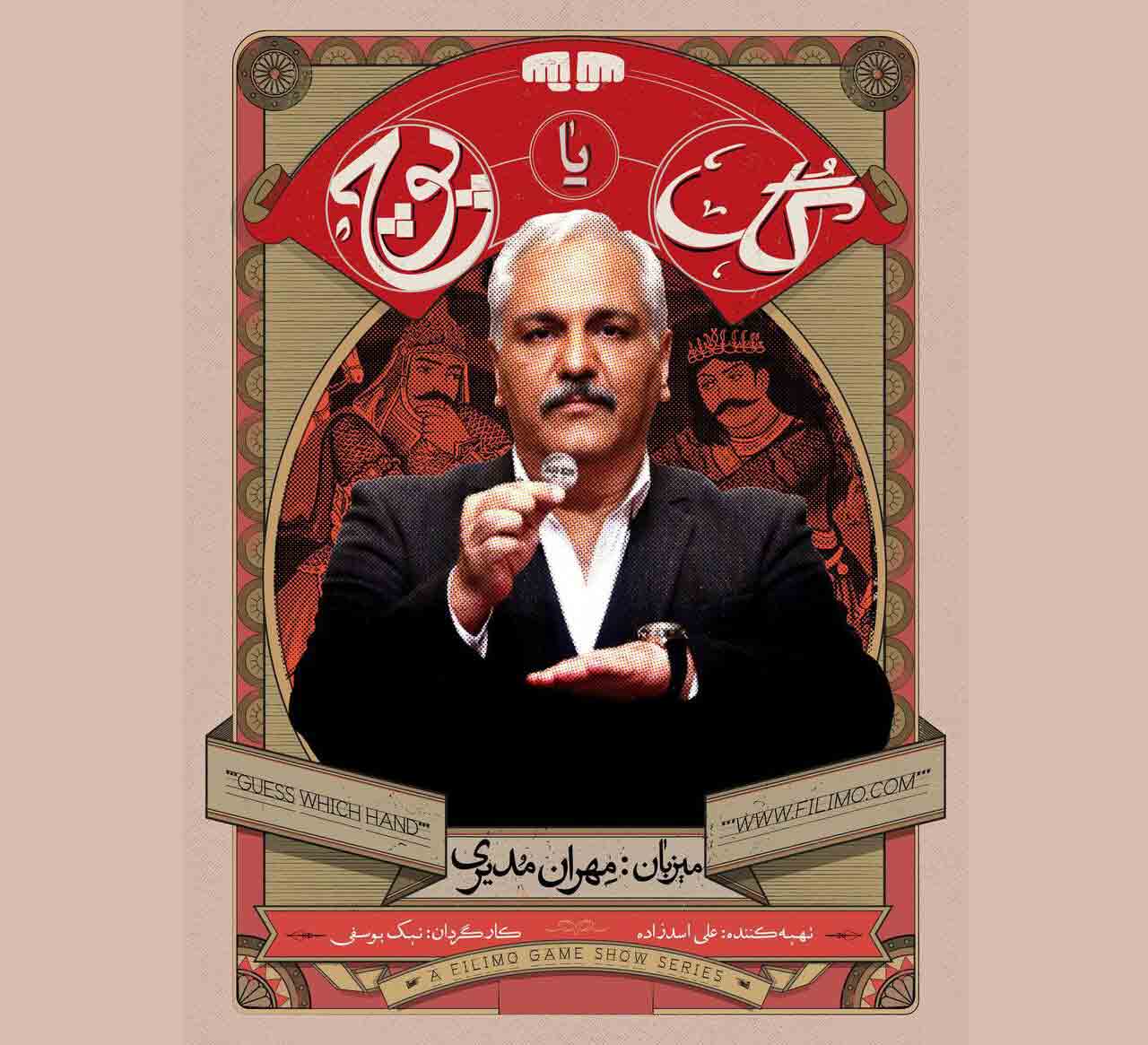 مهران مدیری با &laquo;گل یا پوچ&raquo; به میدان آمد