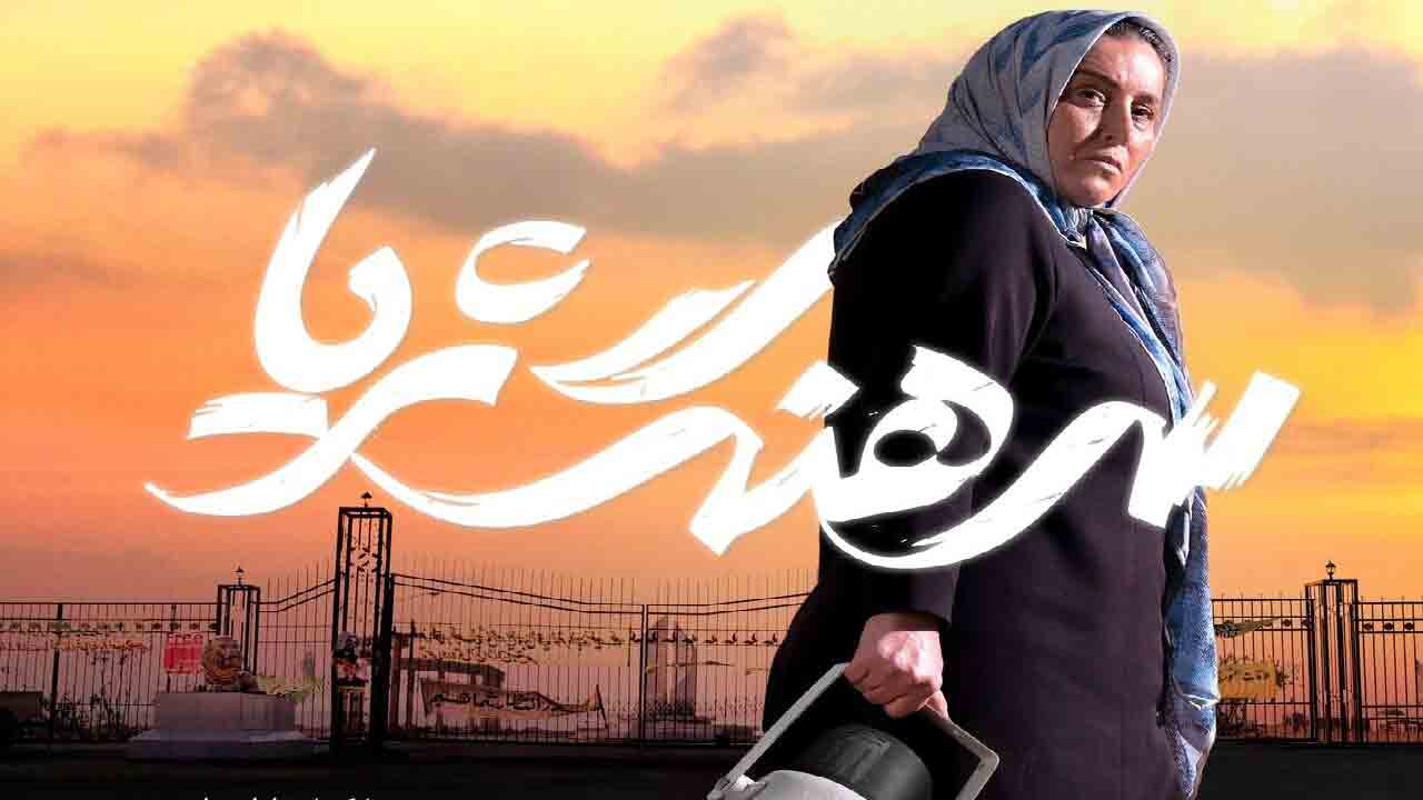 فیلم سینمایی &laquo;سرهنگ ثریا&raquo; فردا در تلوبیون اکران می&zwnj;شود