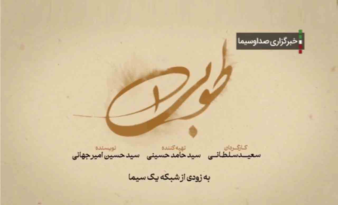 &laquo;طوبی&raquo; در راه شبکه یک سیما