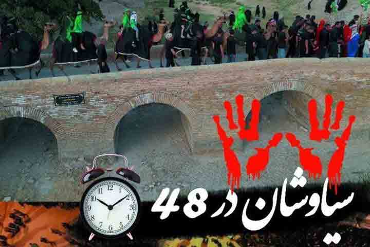 پخش مستند &laquo;سیاوشان در ۴۸ ساعت&raquo; در اربعین حسینی