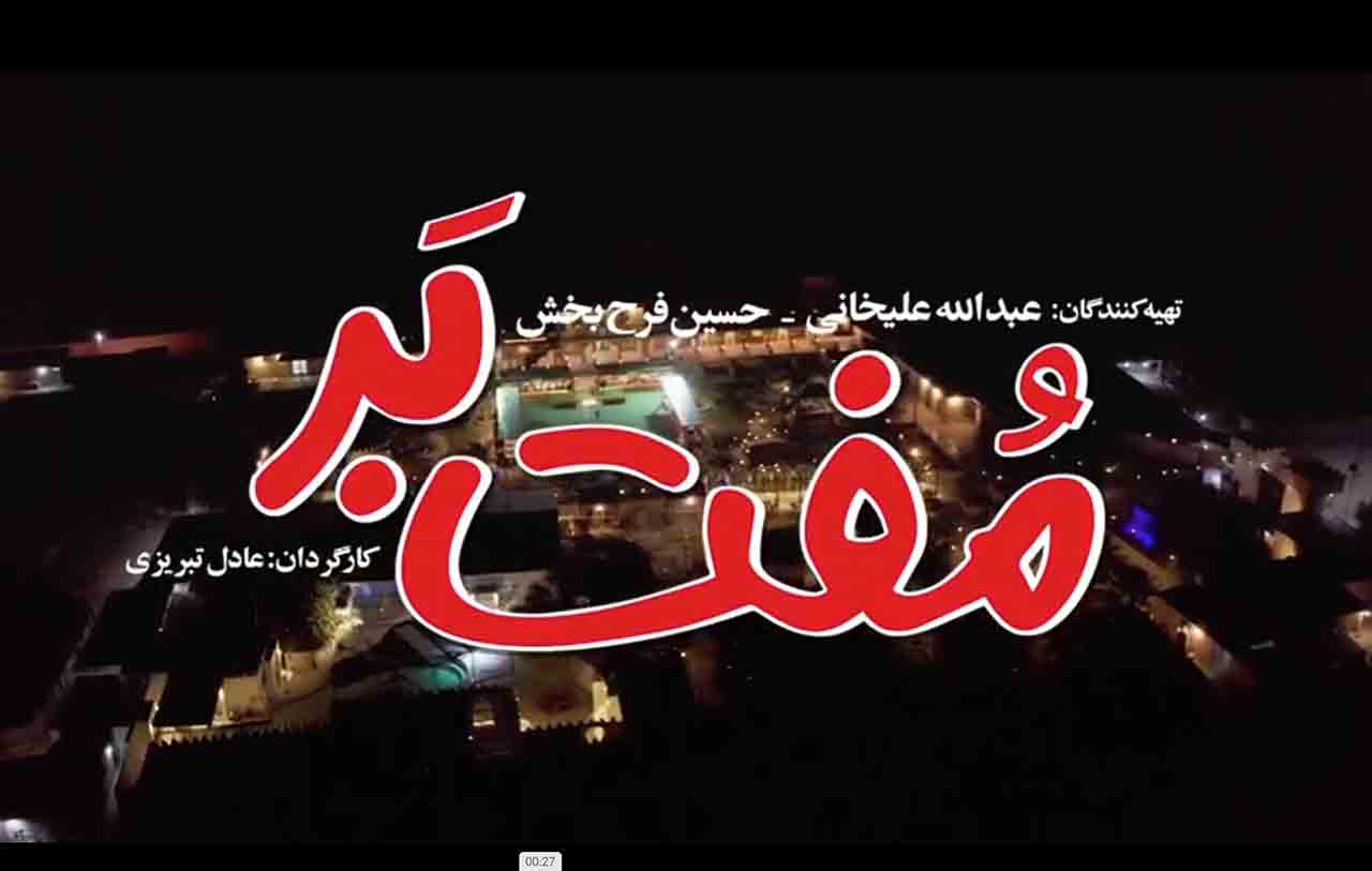 اکران &laquo;مُفت بر&raquo; در سینماهای کشور