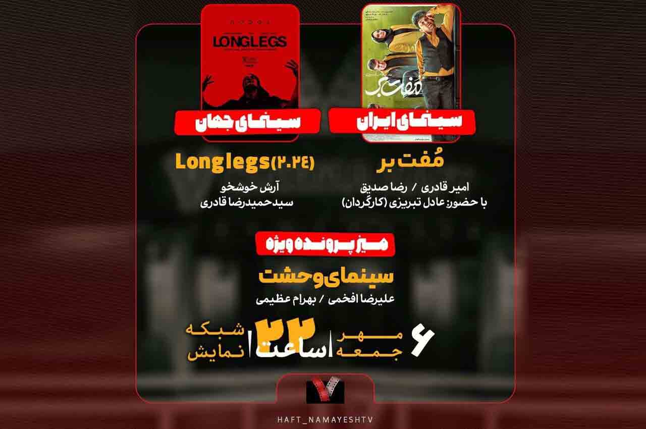 &laquo;مفت بر&raquo; به &laquo;هفت&raquo; می&zwnj;آید/بررسی &laquo;سینمای وحشت&raquo;