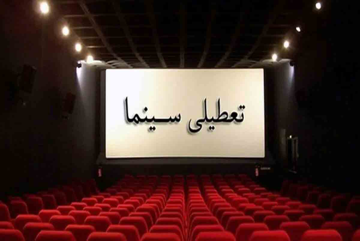 سینماهای سراسر کشور تعطیل می&zwnj;شوند
