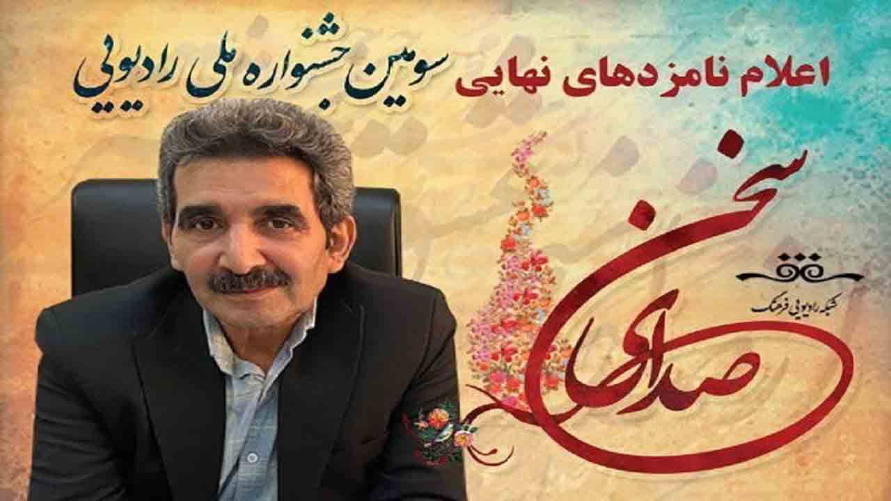 نامزدهای نهایی جشنواره &laquo;صدای سخن&raquo; معرفی شدند