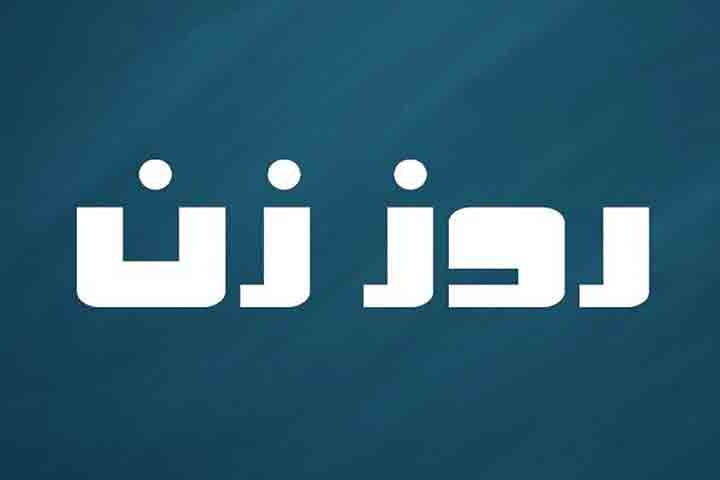 &laquo;روز زن&raquo; در شبکه نمایش خانگی