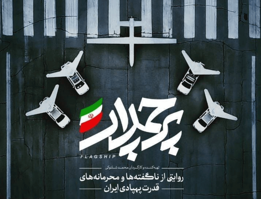 مستند &laquo;پرچمدار&raquo; از شبکه مستند