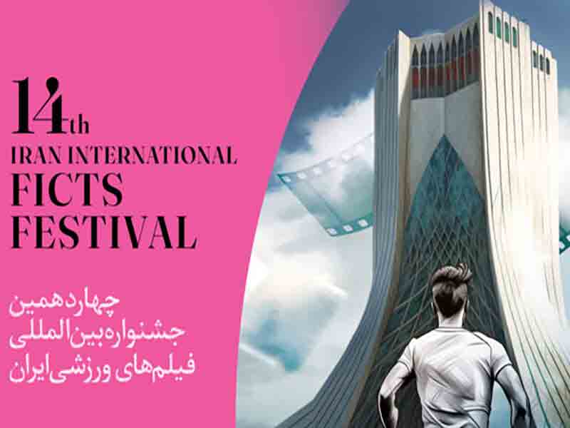 حضور ۸۵ اثر ایرانی در بخش نهایی چهاردهمین جشنواره فیلم&zwnj; ورزشی