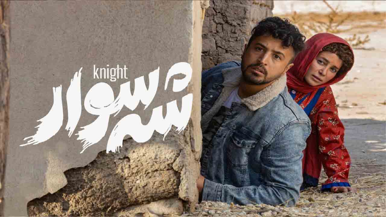 فیلم سینمایی &laquo;شه&zwnj;سوار&raquo; سعی بر ساخت قهرمان داشت