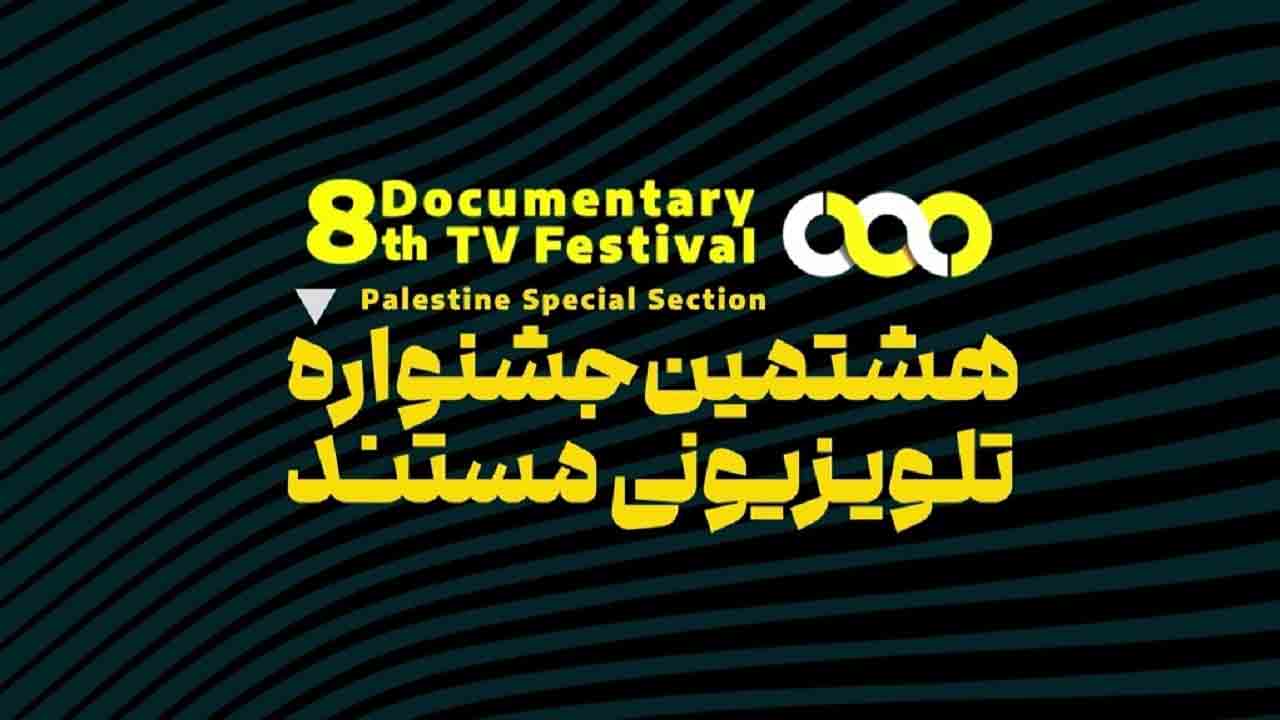 آغاز جشنواره تلویزیونی مستند، با بخش بین&zwnj;الملل &laquo;ویژه فلسطین&raquo; از ۲۱ مهر