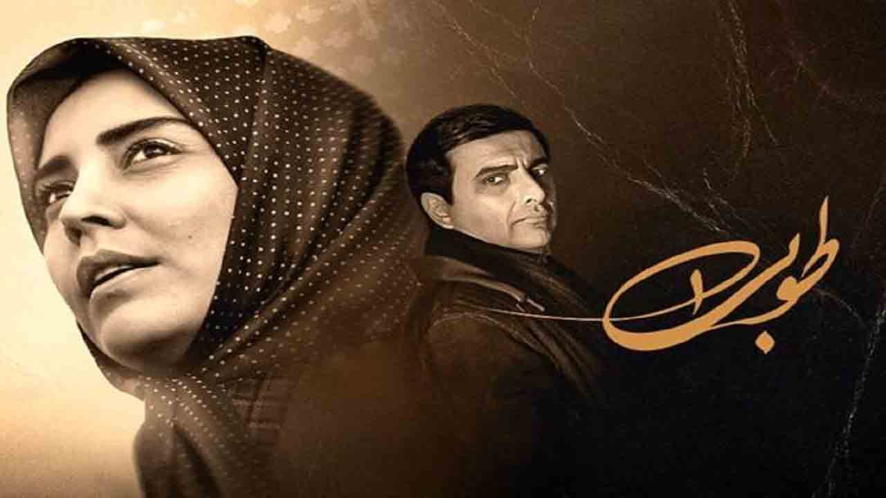 ۳۰ میلیون مخاطب به تماشای &laquo;طوبی&raquo; نشستند