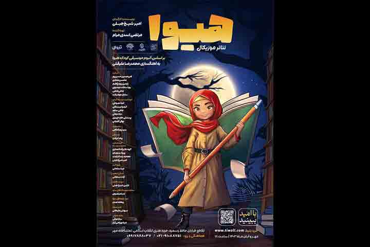 &laquo;هیوا&raquo; در تماشاخانه مهر روی صحنه رفت