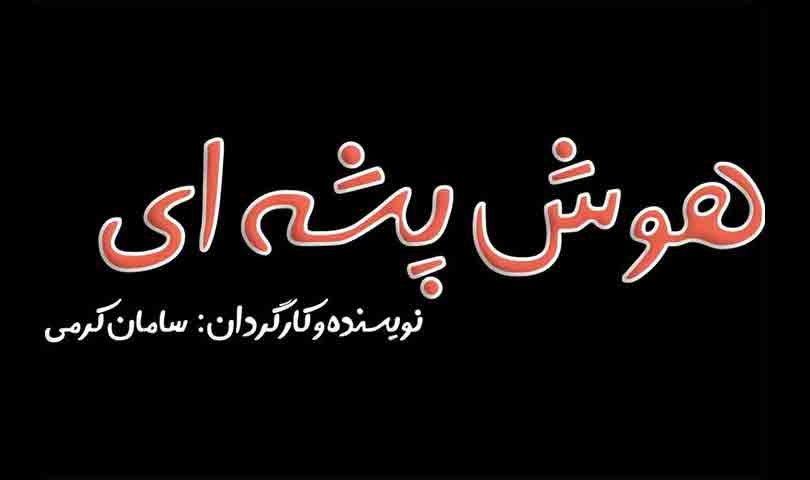 &laquo;هوش پشه&zwnj;ای&raquo; دوباره به صحنه تئاتر می&zwnj;آید