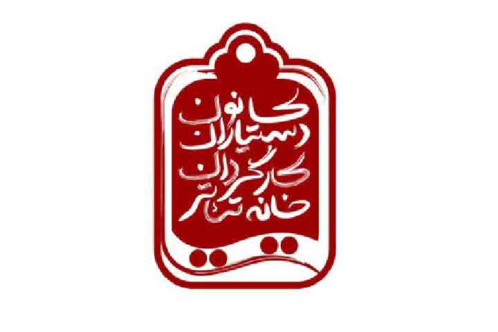 برگزاری انتخابات کانون دستیاران کارگردان و برنامه&zwnj;ریزان تئاتر