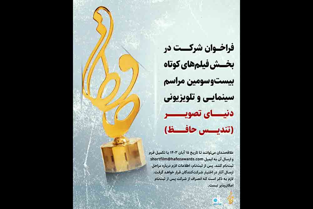 انتشار فراخوان بیست&zwnj; و سومین مراسم سینمایی و تلویزیونی حافظ