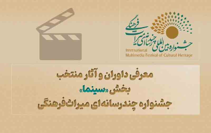 اسامی داوران بخش &laquo;سینما&raquo; جشنواره چندرسانه&zwnj;ای میراث&zwnj;فرهنگی اعلام شد