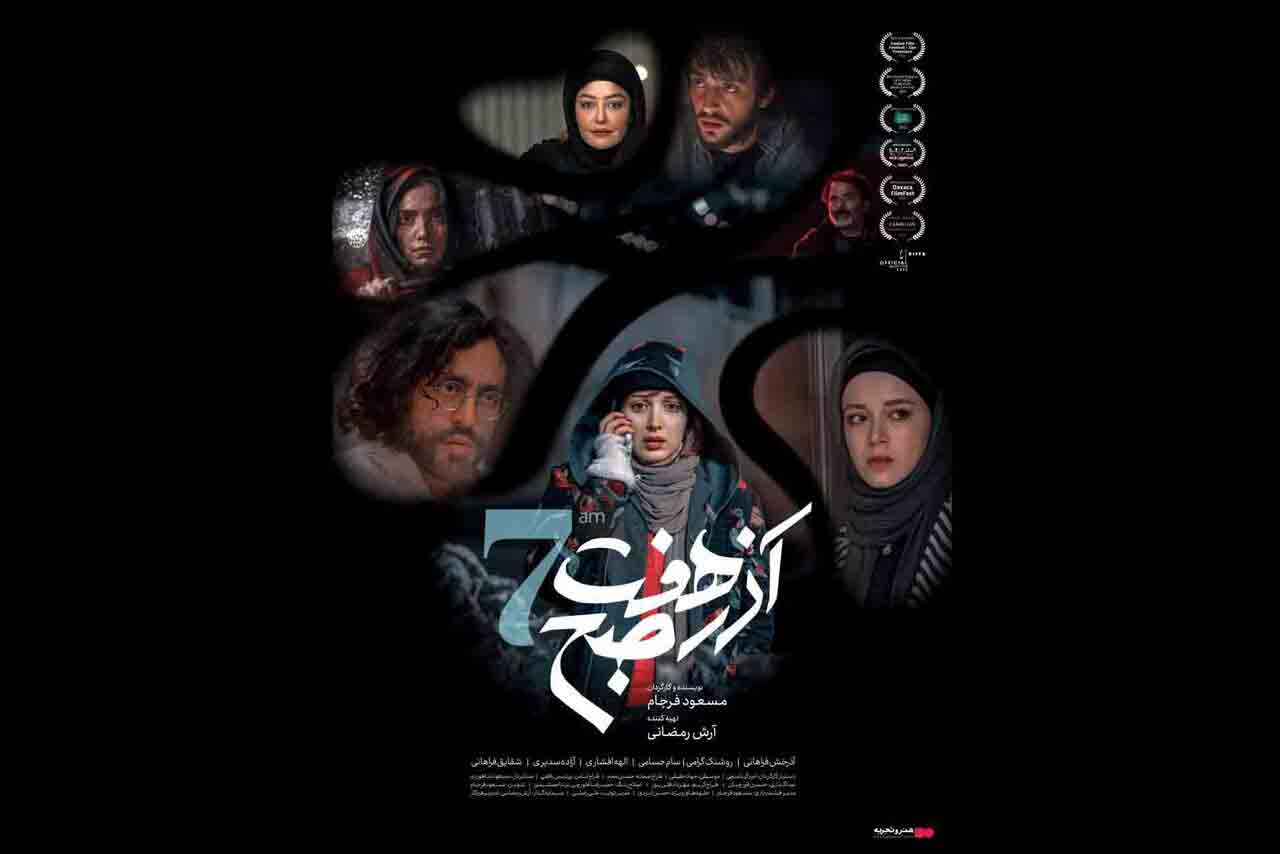 &laquo;آذر هفت صبح&raquo; از ۷ آذر اکران می&zwnj;شود