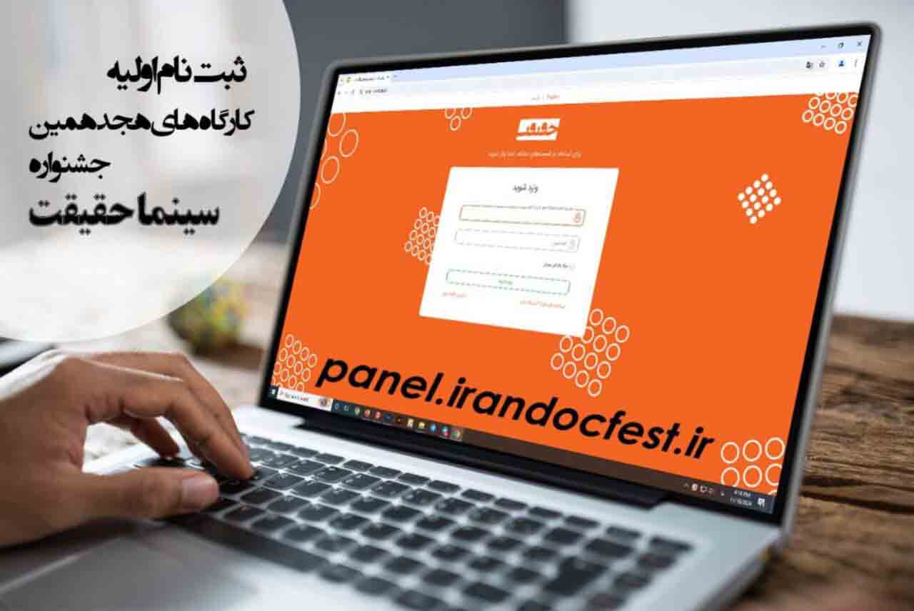 آغاز ثبت نام اولیه کارگاه&zwnj;های هجدهمین جشنواره &laquo;سینماحقیقت&raquo;