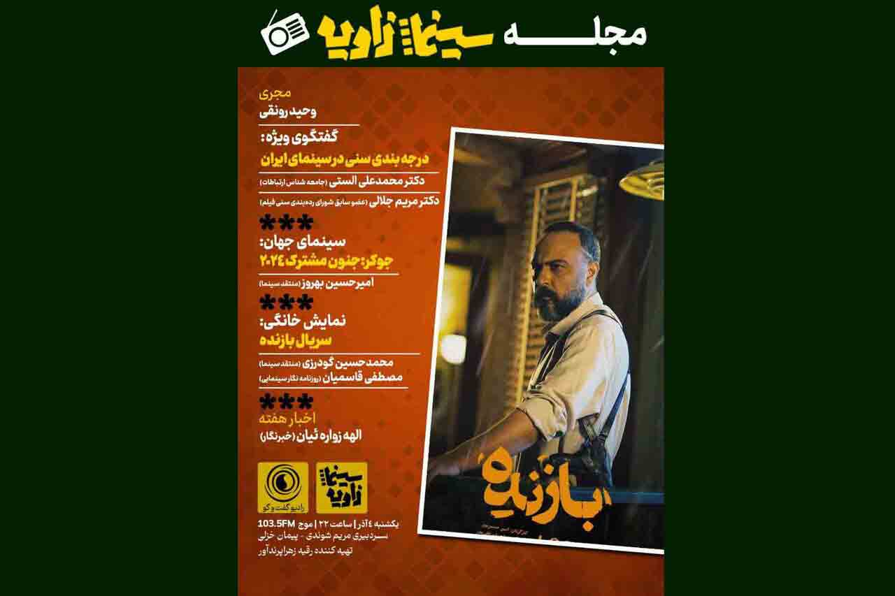 بررسی درجه&zwnj;بندی سنی سینما در یک برنامه رادیویی