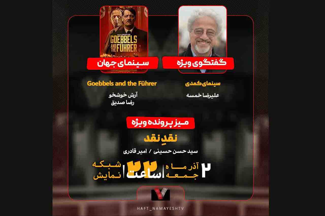 بررسی سینمای کمدی با علیرضا خمسه در &laquo;هفت&raquo;
