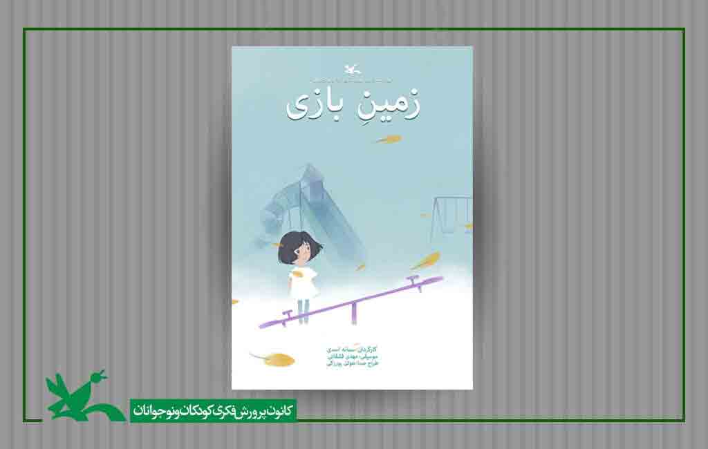 &laquo;زمین بازی&raquo; از ژاپنی&zwnj;ها جایزه گرفت