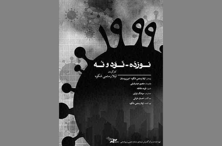 سه نمایش برای مستند &laquo;۹۹-۱۹&raquo;