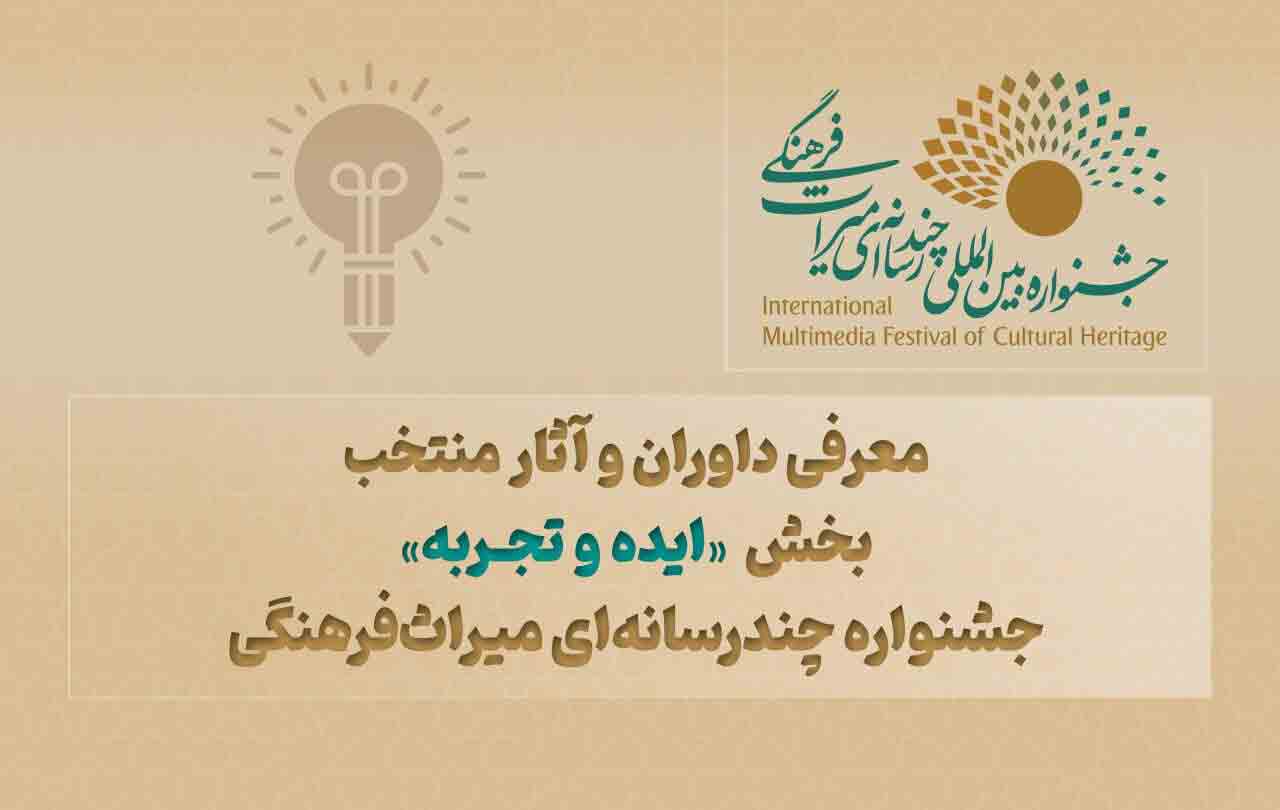 معرفی داوران و آثار بخش &laquo;ایده و تجربه&raquo; جشنواره میراث