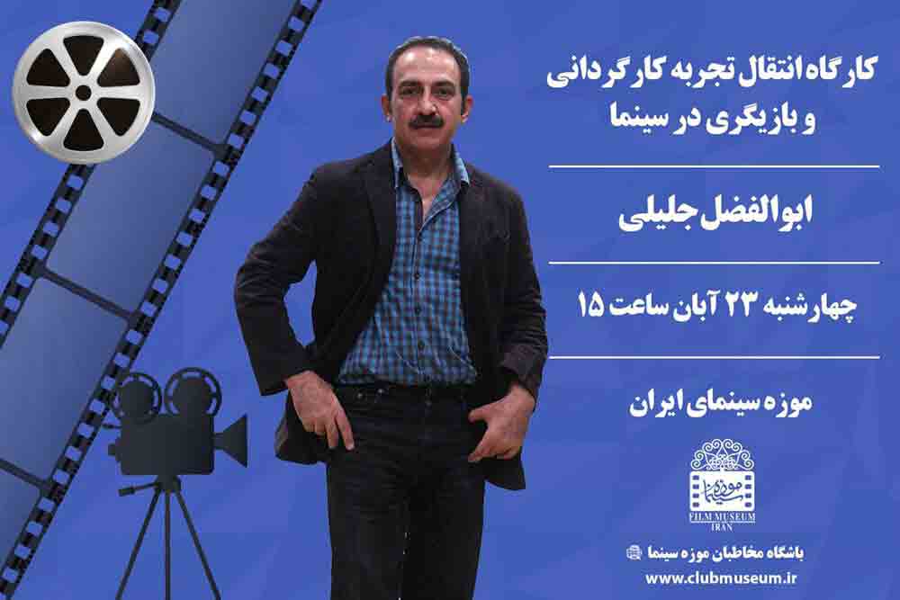کارگاه &laquo;انتقال تجربه کارگردانی و بازیگری&raquo; در موزه سینما